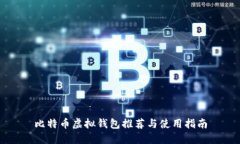 比特币虚拟钱包推荐与使