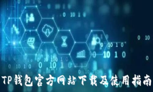TP钱包官方网站下载及使用指南