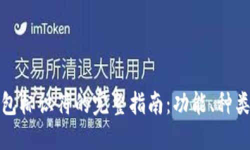比特币钱包标识符的完整指南：功能、种类与安全性