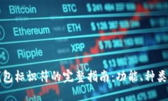 比特币钱包标识符的完整