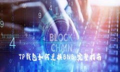 TP钱包如何兑换BNB：完整指