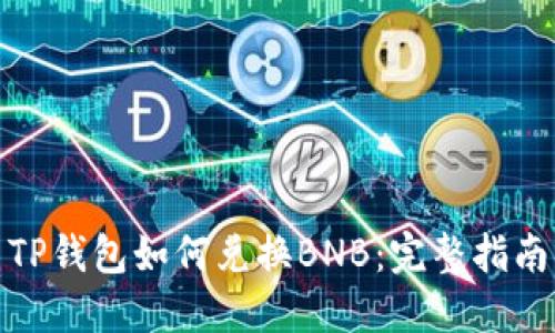 TP钱包如何兑换BNB:完整指南