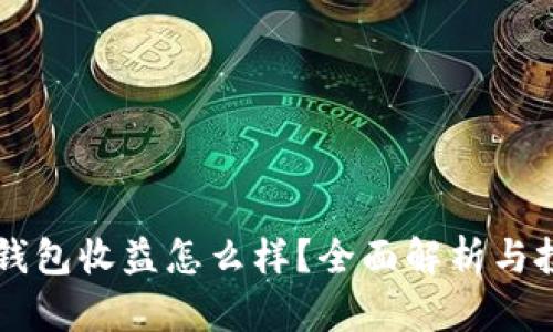 区块链钱包收益怎么样?全面解析与投资指南