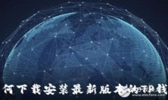   如何下载安装最新版本的