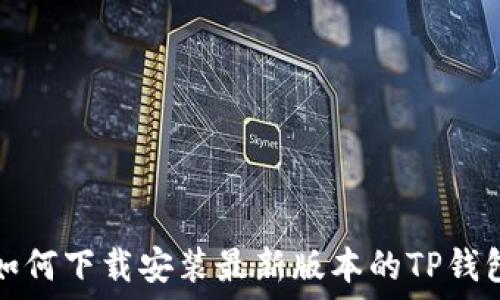如何下载安装最新版本的TP钱包