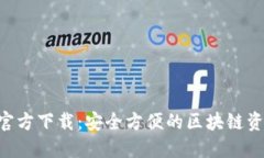 TP钱包APP官方下载：安全方