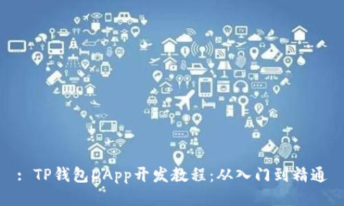 : TP钱包DApp开发教程:从入门到精通