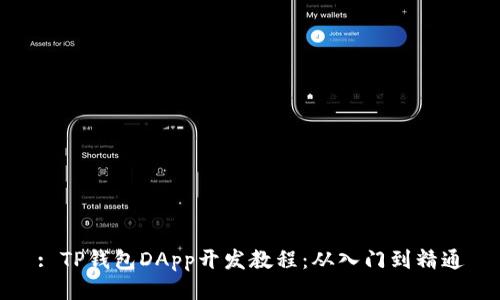 : TP钱包DApp开发教程:从入门到精通