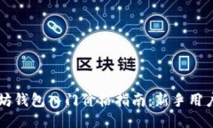 以太坊钱包入门价格指南