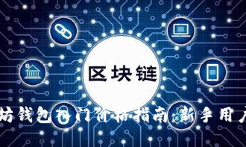 以太坊钱包入门价格指南:新手用户必看