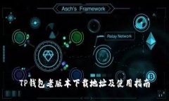 TP钱包老版本下载地址及使