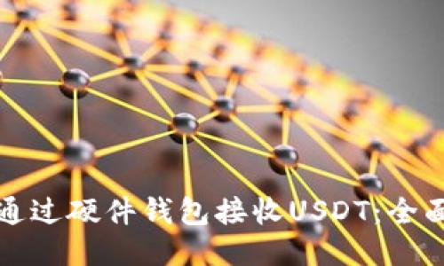 如何通过硬件钱包接收USDT:全面指南