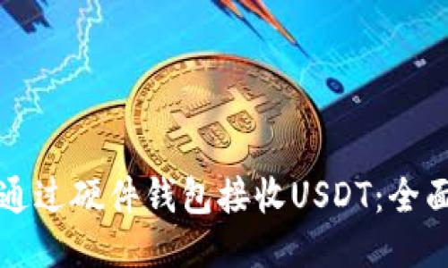 如何通过硬件钱包接收USDT:全面指南