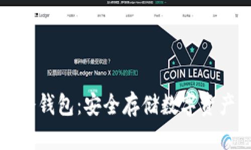 如何下载TP冷钱包：安全存储数字资产的最佳指南