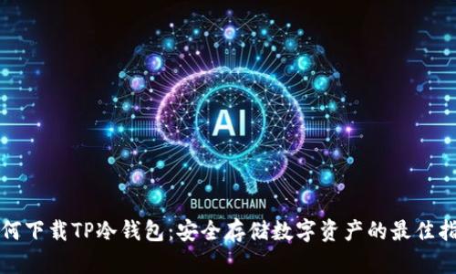 如何下载TP冷钱包：安全存储数字资产的最佳指南