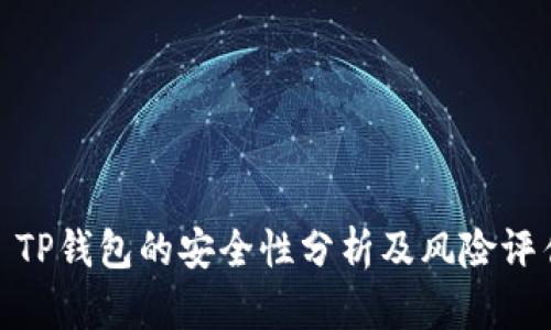 : TP钱包的安全性分析及风险评估