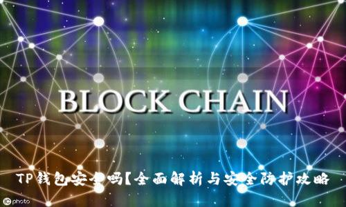 TP钱包安全吗?全面解析与安全防护攻略