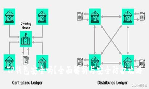 TP钱包安全吗?全面解析与安全防护攻略