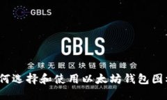 如何选择和使用以太坊钱