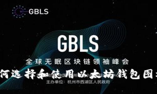 如何选择和使用以太坊钱包图标?