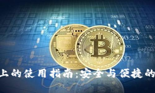 TP钱包在BSC上的使用指南:安全与便捷的数字资产管理