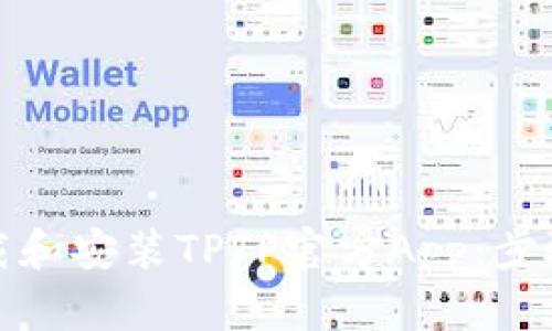 如何下载和安装TPTP官方App:步骤与技巧