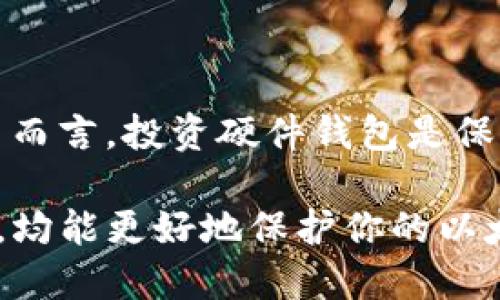 以太坊硬件钱包哪个好 

guanjianci以太坊硬件钱包, 硬件钱包推荐, 比特币硬件钱包, 以太坊安全存储 

以太坊硬件钱包介绍
在数字货币逐渐流行的今天，越来越多的人开始关注如何安全存储自己的资产。以太坊作为区块链领域的重要平台，通过智能合约技术吸引了大量投资者及开发者的关注。然而，随着资产的增加，安全性的问题也日益突出。因此，硬件钱包作为一种安全存储解决方案应运而生。硬件钱包是专门为存储数字货币而设计的设备，它将私钥保存在设备内部，避免了在线平台的安全风险。

在选择以太坊硬件钱包时，用户应该考虑多个因素，如安全性、易用性、兼容性及价格等。目前市场上有几种知名的以太坊硬件钱包，比如Ledger Nano S、Trezor Model T和KeepKey等。以下内容将详细介绍它们的特点和优缺点，以帮助用户做出选择。

1. Ledger Nano S
Ledger Nano S是一款知名度极高的硬件钱包，因其卓越的安全性和良好的用户体验而受到许多用户的青睐。它支持多种加密货币，用户可以在一个设备上存储各类资产。Ledger Nano S使用了安全芯片技术，可以有效地保护私钥不会被黑客窃取。

该硬件钱包最大支持18种应用程序同时运行，用户可以根据需要自行选择。同时，Ledger的用户界面非常友好，用户可以通过Ledger Live软件轻松管理他们的资产。虽然Nano S的存储空间有限，但是它的安全性和兼容性使其成为许多用户的首选。

2. Trezor Model T
Trezor Model T是一款高端硬件钱包，拥有触摸屏以及更为友好的用户界面。与Ledger Nano S相比，它支持更多的加密货币以及代币，且更新更为及时。Trezor Model T也采用了强大的安全机制，不仅能够通过PIN保护设备，还有恢复种子短语等功能。

此外，由于其开源的设计，许多技术用户和开发者能够参与到它的设计和维护中来，进一步增强了其安全性。虽然Trezor Model T的价格相对较高，但对于重视安全和功能的用户来说，这一投资是值得的。

3. KeepKey
KeepKey是一款外观设计独特的硬件钱包，针对初学者和普通用户设计。它的界面简洁易用，但支持的加密货币种类相对较少，用户在选择数字资产时需要注意。

KeepKey的安全性同样不容小觑，采用了PIN码和赌注恢复的机制，确保了用户资产的安全。对于那些以以太坊为主的用户，KeepKey也提供了安全、高效的存储方案，但它的限制在于不支持某些新兴的加密资产。

4. 如何选择合适的以太坊硬件钱包
对于普通用户来说，选择适合的硬件钱包需要考虑多个方面：
ul
listrong安全性：/strong选择采用了强大加密技术和安全芯片的硬件钱包，以确保私钥不易被窃取。/li
listrong兼容性：/strong确保钱包支持你打算持有的所有加密货币。/li
listrong用户友好性：/strong界面设计需简洁、易用，对于初学者尤其重要。/li
listrong售后及社区支持：/strong选择有良好用户评价和活跃社区支持的品牌，可以在出现问题时获得帮助。/li
listrong价格：/strong根据预算进行选择，但不建议只关注价格。高安全性的设备常常是长远之计。/li
/ul

常见问题解答

1. 硬件钱包与软件钱包的区别是什么？
硬件钱包与软件钱包的主要区别在于它们存储私钥的方式。硬件钱包是专门的物理设备，能将私钥离线保存，从而降低了被黑客攻击的风险，而软件钱包通常是应用程序形式的，存储在互联网连接的设备上，容易受到恶意软件的攻击。通过将私钥保存在硬件钱包中，用户可以在进行交易时确保更高的安全性。这使得硬件钱包特别适合那些拥有较多数字资产或者希望长期持有的用户。

2. 如何使用硬件钱包进行以太坊交易？
使用硬件钱包进行以太坊交易的步骤如下：
首先，用户需要将硬件钱包通过USB或者蓝牙连接到电脑或手机上。然后，打开相应的管理软件，如Ledger Live或者Trezor Suite，确保钱包已成功识别。之后，用户可以查看余额、发送和接收以太坊。生成交易时，需在硬件钱包设备上确认，以确保交易的真实性和安全性。

完成交易后，要定期备份恢复种子短语，以防丢失设备或其他突发情况。使用硬件钱包完成以太坊交易可以有效降低风险，但用户仍须谨慎操作。

3. 能否将多个硬件钱包合并使用？
是的，用户可以将多个硬件钱包合并使用。很多用户为了增加安全性选择同时使用多款不同品牌的硬件钱包。各个硬件钱包之间可以管理不同的加密货币，使得管理更加灵活。在资产分配上，用户可以把部分资产存储在一个硬件钱包中，另一些则放在另一个中，这样即使一个钱包被损坏，另一个钱包也能保持资产安全。

4. 如何防止硬件钱包被盗或者丢失？
为了防止硬件钱包被盗或者丢失，用户可以采取以下措施：
ol
listrong定期备份:/strong 用户应及时备份恢复种子短语，将其存放在安全的地方，避免遗失。/li
listrong使用独特的PIN码:/strong 确保设置一个独特且复杂的PIN码，以增加被盗的难度。/li
listrong保持设备安全:/strong 不要在公共场合随意展示硬件钱包，最好将其存放在安全的地方。/li
listrong安全禁用:/strong 当不再使用时，可以通过“清除设备”的方式保护自己的资产安全。/li
/ol

5. 硬件钱包的价格通常是多少？
硬件钱包的价格可以根据品牌和功能的不同而有所差异，通常在$50到$250之间。以Ledger Nano S为例，价格大约在$59，而Trezor Model T的价格可达$219。对于以太坊用户而言，投资硬件钱包是保护资产安全的重要策略。虽然初始投资略高，但从长远来看，硬件钱包可以有效防止潜在的损失，最终为用户带来更大的安全保障。

综上所述，选择合适的以太坊硬件钱包，该如何根据自己的需求进行选择，承载安全压力减少风险成为当务之急。无论你是初学者还是资深投资者，通过有效的选择与使用硬件钱包，均能更好地保护你的以太坊资产。