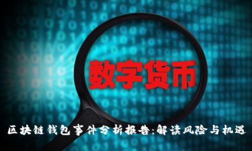 区块链钱包事件分析报告：解读风险与机遇