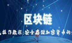 tp冷钱包操作教程：安全存