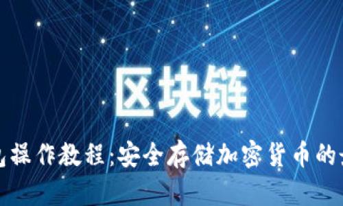 tp冷钱包操作教程:安全存储加密货币的最佳实践