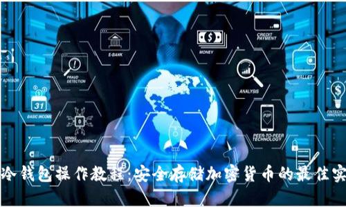 tp冷钱包操作教程:安全存储加密货币的最佳实践