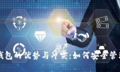 比特币冷钱包的优势与冲