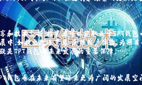   
  TPT钱包币：激活数字资产的未来趋势 / 

关键词  
 guanjianci TPT钱包币, 数字资产, 加密货币, 区块链技术, 投资机会 /guanjianci 

引言
TPT钱包币，作为近年来逐渐受到关注的数字资产之一，其背后蕴藏着区块链技术的潜力。面对数字货币的快速发展，越来越多的用户开始关注TPT钱包币的投资机会以及它如何影响未来的金融生态。本文将详细介绍TPT钱包币，探讨其背景、优势及相关问题，帮助用户全面理解这一新兴领域。

TPT钱包币的背景介绍
TPT钱包币是基于区块链技术的数字货币，它通过分散化的方式进行交易，保证了用户的隐私与安全。随着加密货币市场的蓬勃发展，众多投资者开始关注各类数字资产。而TPT钱包币凭借其独特的功能和优势，逐渐在众多币种中脱颖而出。
该币的创建初衷是希望通过便捷的支付方式来提升用户交易的效率。同时，TPT钱包币依托强大的技术基础，确保了其交易的快速性和安全性。在技术上，TPT钱包币与其他主流加密货币相比表现出更加优越的性能，因此吸引了众多用户的关注。

TPT钱包币的优势
TPT钱包币的崛起与其多重优势密不可分。首先，它采用了先进的区块链技术，这项技术能够确保交易数据的透明性与不可篡改性。其次，TPT钱包币的交易承载能力极强，能够满足大多数用户的交易需求。
除了技术优势外，TPT钱包币还有用户友好的钱包界面，方便新手用户进行操作。用户只需下载钱包应用后，便可轻松进行各种数字资产的管理和交易。同时，TPT钱包的私钥管理功能，能够有效保护用户的资产安全。
最后，由于TPT钱包币具有较高的流动性，用户可以方便地进行交易。同时，TPT钱包币的社区活跃度较高，为用户提供了丰富的信息资源和交流平台，使得投资者能够更好地掌握市场动态。

可能相关的问题
在了解了TPT钱包币的背景和优势后，我们接下来将探讨五个可能相关的问题，帮助用户更全面地理解TPT钱包币。

1. TPT钱包币如何进行购买？
购买TPT钱包币的途径有多种，首先用户需要选择一个支持TPT钱包币的数字货币交易平台。这些交易平台通常会提供便捷的购买流程，用户可以通过法币（如人民币、美元等）或其他加密货币进行购买。
一旦选定交易平台，用户需要注册账户，并完成身份验证。完成后，用户可以通过银行转账、信用卡、或其他支付方式将资金存入交易账户。随后，用户可以在平台上搜索TPT钱包币，并按照平台的提示进行买入。在确认交易后，用户可以选择将TPT钱包币存储在交易平台的账户或者转移至个人钱包中。
值得注意的是，用户在选择交易平台时应确保其合法性与安全性，以免造成资产损失。同时，购买和出售TPT钱包币时也需要关注市场行情，以便做出理智的投资决策。

2. TPT钱包币的安全性如何保障？
TPT钱包币的安全性主要由其底层技术和用户自身的安全措施共同保障。首先，TPT钱包币基于区块链技术，所有的交易信息都被记录在公开的账本上，而且无法被篡改。这样可以有效防范黑客攻击和欺诈行为。
此外，用户在使用TPT钱包时，需确保钱包软件的及时更新，以便获取最新的安全补丁。同时，用户应使用复杂的密码并启用两步验证功能，以防止未授权的访问。另外，备份好私钥和助记词也是必不可少的步骤，这样即使发生意外，用户仍然可以恢复自己的数字资产。
最后，用户在进行网络交易时，尽量选择使用安全的网络环境，如个人家里的WiFi，而尽量避免在公共WiFi网络下进行敏感操作。

3. TPT钱包币的投资前景如何？
TPT钱包币的投资前景在很大程度上与数字货币市场的整体发展密切相关。近年来，各类数字资产的快速崛起吸引了大量投资者的关注，TPT钱包币凭借其技术优势，展现出强劲的走势。
从市场趋势分析，TPT钱包币所依托的技术平台不断在迭代更新，用户体验也在持续提升。此外，越来越多的商家和用户开始接受TPT钱包币作为支付手段，这为其未来的发展提供了强有力的支持。
当然，投资TPT钱包币也并非没有风险，市场波动性较大，需要用户具备一定的市场观察能力和投资策略。此外，保持对政策法规的敏锐度也是非常重要的，因为监管政策的变化可能对TPT钱包带来重大影响。

4. 如何选择合适的TPT钱包？
选择合适的TPT钱包是用户管理其数字资产时至关重要的一步。用户首先需考虑钱包的安全性，包括私钥的管理、使用的技术标准等。通常，硬件钱包在安全上优于软件钱包，但软件钱包在使用上更为便利，用户需根据自己的需求进行选择。
其次，用户还应关注钱包的功能与操作体验。如果用户希望频繁交易，选择一个操作简单，支持即时交易的TPT钱包则非常重要。此外，相对较大的社区支持和频繁的更新维护，也是衡量一个钱包可靠性的有效标准。
最后，用户也应对钱包的费用进行比较，选择一款手续费合理的钱包，以降低不必要的成本。

5. TPT钱包币社区的作用是什么？
TPT钱包币的社区在整个项目中扮演着非常重要的角色。首先，社区为投资者提供了一个交流与学习的平台，通过各种讨论、分享和技术支持，投资者可以获取关于TPT钱包币的市场信息以及最新动态。
其次，活跃的社区能够为TPT钱包币项目带来更多的关注和用户，增强其市场影响力。此外，社区成员也有机会参与到项目的发展中，如提出改进意见、反馈用户体验，为项目的迭代提供宝贵的建议。
总的来说，TPT钱包币的社区氛围不仅能够促进项目的发展，同时也是用户获取信息、分享经验的重要途径，因此活跃的社区无疑是TPT钱包币未来发展的重要保障。

结语
综上所述，TPT钱包币作为一种新兴的数字资产，其发展潜力巨大。虽然市场中充满挑战，但凭借强大的技术支持和用户社区，TPT钱包币在未来有望迎来更为广阔的发展空间。希望本文能够帮助用户更优地理解TPT钱包币，也期待更多投资者加入这一数字资产的新时代。