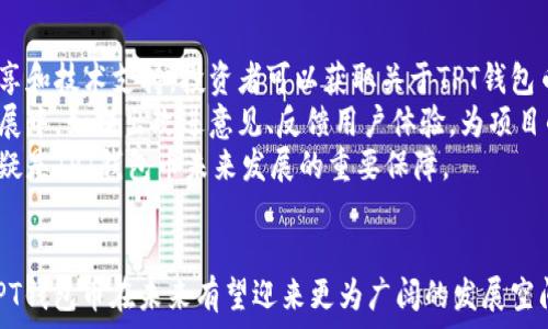   
  TPT钱包币：激活数字资产的未来趋势 / 

关键词  
 guanjianci TPT钱包币, 数字资产, 加密货币, 区块链技术, 投资机会 /guanjianci 

引言
TPT钱包币，作为近年来逐渐受到关注的数字资产之一，其背后蕴藏着区块链技术的潜力。面对数字货币的快速发展，越来越多的用户开始关注TPT钱包币的投资机会以及它如何影响未来的金融生态。本文将详细介绍TPT钱包币，探讨其背景、优势及相关问题，帮助用户全面理解这一新兴领域。

TPT钱包币的背景介绍
TPT钱包币是基于区块链技术的数字货币，它通过分散化的方式进行交易，保证了用户的隐私与安全。随着加密货币市场的蓬勃发展，众多投资者开始关注各类数字资产。而TPT钱包币凭借其独特的功能和优势，逐渐在众多币种中脱颖而出。
该币的创建初衷是希望通过便捷的支付方式来提升用户交易的效率。同时，TPT钱包币依托强大的技术基础，确保了其交易的快速性和安全性。在技术上，TPT钱包币与其他主流加密货币相比表现出更加优越的性能，因此吸引了众多用户的关注。

TPT钱包币的优势
TPT钱包币的崛起与其多重优势密不可分。首先，它采用了先进的区块链技术，这项技术能够确保交易数据的透明性与不可篡改性。其次，TPT钱包币的交易承载能力极强，能够满足大多数用户的交易需求。
除了技术优势外，TPT钱包币还有用户友好的钱包界面，方便新手用户进行操作。用户只需下载钱包应用后，便可轻松进行各种数字资产的管理和交易。同时，TPT钱包的私钥管理功能，能够有效保护用户的资产安全。
最后，由于TPT钱包币具有较高的流动性，用户可以方便地进行交易。同时，TPT钱包币的社区活跃度较高，为用户提供了丰富的信息资源和交流平台，使得投资者能够更好地掌握市场动态。

可能相关的问题
在了解了TPT钱包币的背景和优势后，我们接下来将探讨五个可能相关的问题，帮助用户更全面地理解TPT钱包币。

1. TPT钱包币如何进行购买？
购买TPT钱包币的途径有多种，首先用户需要选择一个支持TPT钱包币的数字货币交易平台。这些交易平台通常会提供便捷的购买流程，用户可以通过法币（如人民币、美元等）或其他加密货币进行购买。
一旦选定交易平台，用户需要注册账户，并完成身份验证。完成后，用户可以通过银行转账、信用卡、或其他支付方式将资金存入交易账户。随后，用户可以在平台上搜索TPT钱包币，并按照平台的提示进行买入。在确认交易后，用户可以选择将TPT钱包币存储在交易平台的账户或者转移至个人钱包中。
值得注意的是，用户在选择交易平台时应确保其合法性与安全性，以免造成资产损失。同时，购买和出售TPT钱包币时也需要关注市场行情，以便做出理智的投资决策。

2. TPT钱包币的安全性如何保障？
TPT钱包币的安全性主要由其底层技术和用户自身的安全措施共同保障。首先，TPT钱包币基于区块链技术，所有的交易信息都被记录在公开的账本上，而且无法被篡改。这样可以有效防范黑客攻击和欺诈行为。
此外，用户在使用TPT钱包时，需确保钱包软件的及时更新，以便获取最新的安全补丁。同时，用户应使用复杂的密码并启用两步验证功能，以防止未授权的访问。另外，备份好私钥和助记词也是必不可少的步骤，这样即使发生意外，用户仍然可以恢复自己的数字资产。
最后，用户在进行网络交易时，尽量选择使用安全的网络环境，如个人家里的WiFi，而尽量避免在公共WiFi网络下进行敏感操作。

3. TPT钱包币的投资前景如何？
TPT钱包币的投资前景在很大程度上与数字货币市场的整体发展密切相关。近年来，各类数字资产的快速崛起吸引了大量投资者的关注，TPT钱包币凭借其技术优势，展现出强劲的走势。
从市场趋势分析，TPT钱包币所依托的技术平台不断在迭代更新，用户体验也在持续提升。此外，越来越多的商家和用户开始接受TPT钱包币作为支付手段，这为其未来的发展提供了强有力的支持。
当然，投资TPT钱包币也并非没有风险，市场波动性较大，需要用户具备一定的市场观察能力和投资策略。此外，保持对政策法规的敏锐度也是非常重要的，因为监管政策的变化可能对TPT钱包带来重大影响。

4. 如何选择合适的TPT钱包？
选择合适的TPT钱包是用户管理其数字资产时至关重要的一步。用户首先需考虑钱包的安全性，包括私钥的管理、使用的技术标准等。通常，硬件钱包在安全上优于软件钱包，但软件钱包在使用上更为便利，用户需根据自己的需求进行选择。
其次，用户还应关注钱包的功能与操作体验。如果用户希望频繁交易，选择一个操作简单，支持即时交易的TPT钱包则非常重要。此外，相对较大的社区支持和频繁的更新维护，也是衡量一个钱包可靠性的有效标准。
最后，用户也应对钱包的费用进行比较，选择一款手续费合理的钱包，以降低不必要的成本。

5. TPT钱包币社区的作用是什么？
TPT钱包币的社区在整个项目中扮演着非常重要的角色。首先，社区为投资者提供了一个交流与学习的平台，通过各种讨论、分享和技术支持，投资者可以获取关于TPT钱包币的市场信息以及最新动态。
其次，活跃的社区能够为TPT钱包币项目带来更多的关注和用户，增强其市场影响力。此外，社区成员也有机会参与到项目的发展中，如提出改进意见、反馈用户体验，为项目的迭代提供宝贵的建议。
总的来说，TPT钱包币的社区氛围不仅能够促进项目的发展，同时也是用户获取信息、分享经验的重要途径，因此活跃的社区无疑是TPT钱包币未来发展的重要保障。

结语
综上所述，TPT钱包币作为一种新兴的数字资产，其发展潜力巨大。虽然市场中充满挑战，但凭借强大的技术支持和用户社区，TPT钱包币在未来有望迎来更为广阔的发展空间。希望本文能够帮助用户更优地理解TPT钱包币，也期待更多投资者加入这一数字资产的新时代。