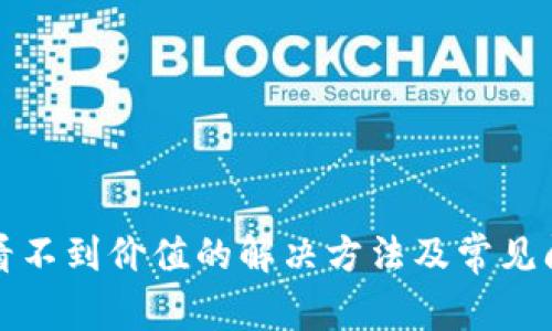 TP钱包看不到价值的解决方法及常见问题解析
