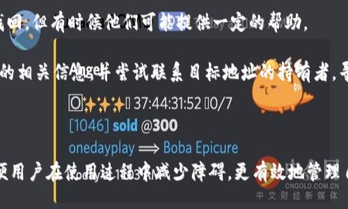 与关键词

  在TP钱包中如何卖币：详细步骤与注意事项 / 

 guanjianci TP钱包, 卖币, 数字货币, 钱包使用指南 /guanjianci 

---

详细介绍

在数字货币的世界里，TP钱包是一个非常受欢迎的钱包选择。TP钱包不仅支持多种数字货币的存储、接收和发送，还提供了方便的买卖功能，让用户能够随时随地买卖他们的数字资产。那么，在TP钱包中如何卖币呢？本文将为你提供详细的操作步骤、注意事项以及常见问题的解答，帮助你顺利完成币的销售。

TP钱包卖币的步骤

1. **下载并安装TP钱包**: 如果你还没有TP钱包，首先需要在手机应用商店下载和安装TP钱包，注册一个账户并完成相关安全设置。这是使用TP钱包进行任何操作的前提。

2. **导入/创建钱包**: 如果你有现有的钱包私钥或者助记词，可以选择导入；否则，可以选择创建新的钱包并记住你的助记词，确保安全保存。

3. **查看资产**: 打开TP钱包后，在首页可以看到你的资产列表，点击你想要出售的币种，查看该币种的累计资产和当前市值。

4. **选择卖出操作**: 在你选择的币种页面，通常会有“交易”或者“卖出”按钮。点击进入，选择卖出功能。

5. **输入卖出数量**: 在卖出操作界面，输入你想要出售的币种数量。提醒你注意，某些交易所可能会有卖出最低限额。

6. **确认交易信息**: 在输入数量后，TP钱包会提示你当前的市场价格、预计收到的金额等重要信息，请仔细确认。

7. **填写交易信息**: 如果需要，你可能需要选择出售币种的交易对（例如，将以太币(ETH)卖成USDT），并填写收款地址，确保资金安全流向你的指定账户。

8. **提交交易**: 确认所有信息无误后，提交交易请求。此时，TP钱包会根据当前市场情况进行交易，并反馈交易结果。

9. **查看交易记录**: 卖币后，你可以在钱包的“交易记录”页面查看你的交易详情，包括时间、金额、手续费等信息。

卖币前的注意事项

在选择在TP钱包中卖币之前，有一些注意事项需要你了解。

1. **了解市场行情**: 在决定卖出之前，最好查看一下当前数字货币市场的行情，比如币的价格涨跌情况。可以通过第三方平台或者TP钱包内置的行情显示功能来获取信息。

2. **考虑手续费**: 在大多数交易平台上，进行交易是需要支付一定的手续费的。请务必在卖币之前了解交易的手续费，以免影响你的实际收益。

3. **设置止损止盈**: 在卖币以前，请考虑设置止损和止盈点位。即在行情不利时及时止损，以减小损失；或者在达到预期利润时及时卖出，以锁定收益。

4. **保护钱包安全**: 确保你的TP钱包安全，设置复杂的密码，开启双重认证，定期备份助记词，以防丢失资产。

5. **清晰的交易记录**: 为你的所有交易做好记录，包括买入时间、卖出时间、市场价格等，这对于日后的资金管理和税务申报都是相当有帮助的。

常见问题解答

接下来，我们将278讨论一些关于在TP钱包中卖币的常见问题，为用户提供更深入的理解和帮助。

问题1：TP钱包的卖币功能安全吗？

TP钱包的卖币功能安全性与多个因素有关，首先要看交易所的信誉和安全性，其次是用户在使用过程中的安全措施。在TP钱包中，卖币操作是通过提交交易订单进行的，虽然TP钱包自身会采取一定的安全措施，但用户也需要做好防范，比如使用强密码，开启双重认证和定期备份钱包信息。

此外，选择信誉良好的交易对手也同样重要，确保交易平台的监管合规。常见的交易所一般都有相关的安全措施，可以保障用户资产的安全。当你进行交易时，确保在安全的网络环境下进行，并尽量避免在公共网络中操作。

问题2：怎么选择合适的卖出时机？

选择合适的卖出时机是卖币过程中最为重要的一步。理想的情况是选择卖出时机，能够尽可能地锁定利润。在此情况下，首先我们需要关注市场动态，尤其是对于目标币种的走势进行持续观察，了解其价格波动情况。可以通过以下几种方式来预测卖出时机：

1. **技术分析**: 学习一些基础的技术分析方法，如趋势线、支撑位和阻力位等，帮助判断未来的价格走势，从而决定是否卖出。

2. **市场消息**: 当前数字货币市场信息变化极快，随时关注相关新闻，尤其是对市场暗示性强的信息，比如政策、技术更新、事件等，可以帮助判断合适的卖出时机。

3. **个人需求和心理因素**: 在决定卖出时，也要考虑个人的需求，无论是资金流动性需求还是风险承受力。如果在市场下跌时情绪过于紧张可能会错过更好的卖出时机，因此保持冷静、理性也是非常重要的。

问题3：在TP钱包卖币后，资金如何提现？

在TP钱包中卖币完成后，资金通常会以法币或其他数字货币的形式存放在你的账户中。如果你希望将资金提取到银行账户或其他支付平台，需要进行提现。提现的步骤如下：

1. **选择提现方式**: 在TP钱包中，选择你希望提现的法币，通常TP钱包支持多种提现方式，包括银行卡、第三方支付平台等。

2. **填写提现信息**: 根据选择的提现方式，输入所需信息，如银行卡号、提现金额等。

3. **确认提现请求**: 提交提现信息后，同样需要确认所有信息的正确性，发送提现请求。一旦请求成功，资金会在规定的工作日内到账。

4. **注意交易费用**: 有些提现方式可能会收取手续费，提现之前务必要查看相关费用说明。

5. **验证银行信息**: 在使用银行卡提现之前，先验证银行卡是否支持入账，以及提现时需遵循的相关银行政策。

问题4：TP钱包卖币需要手续费吗？

卖币操作手续费是每个数字货币交易平台都会有的。TP钱包在进行交易时，通常会涉及到基础的交易手续费，这个手续费可能会因市场情況、订单类型和交易数量不同而有所差异。为了最大化你的收益，在卖币之前有几个方面需要充分了解：

1. **手续费率**: 在TP钱包的官方文档或交易页面上可以找到关于手续费的详细说明，要确保对你选择的币种及其交易对的手续费有清晰的了解。

2. **费率计算方式**: 有些交易平台在交易金额达到一定值时，可能会有费率折扣，这就需要根据自己的交易时长来考虑是否提前规划或者规划好交易策略。

3. **当日交易限制**: 某些交易平台可能限制账户的交易次数或交易金额，这是会在手续费中有所涉及的条款。因此，熟悉这些信息将对你节省手续费有所帮助。

4. **资产转换**: 在进行不同类型的资产之间转换时（例如，从一种代币转换成另一种代币），也可能产生额外的费用，务必要确认所有费用信息。

问题5：如何找回误操作丢失的币？

在使用TP钱包的操作过程中，有时因误操作可能会导致币的损失，比如错误发送或操作失误等。尽管区块链的特性让我们在操作后无法直接撤回交易，但在一些情况下，依然有可能寻求解决办法：

1. **确认转账记录**: 登录TP钱包，查看交易历史，确认发送时间、金额和目标地址等信息，确保操作是否真正成功。

2. **联系客服**: 如果你认为这个操作有问题，可以尝试联系TP钱包的客服，提供详细的交易信息并请求帮助。尽管不一定能够找回，但有时候他们可能提供一定的帮助。

3. **借助区块链探测器**: 在区块链上使用区块探测器对你的交易进行跟踪，如果币真的成功转移，可以通过记录找回目标地址的相关信息，并尝试联系目标地址的持有者，寻求解决方案。

4. **注意安全**: 无论如何，操作时务必确保不泄漏私钥和助记词，以免二次损失。

通过上述分析，相信你已经对在TP钱包中卖币的过程有了更为全面的了解。不论是步骤、注意事项还是常见问题解答，都是为了方便用户在使用过程中减少障碍，更有效地管理自己的数字资产。在数字货币的世界里，时常保持学习的态度、及时跟进行业动态，以便在适合时机下做出相应的决策。