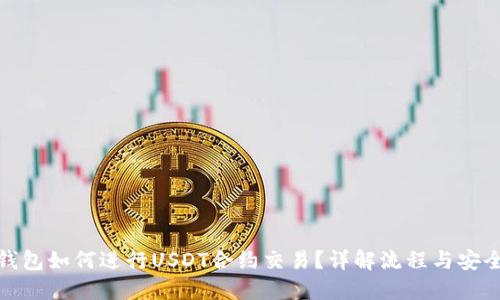 冷钱包如何进行USDT合约交易?详解流程与安全性