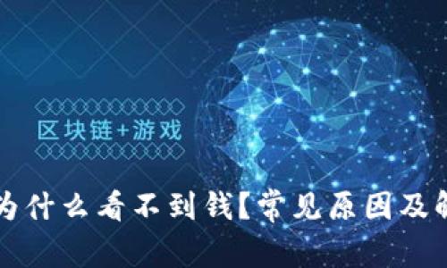 TP钱包为什么看不到钱?常见原因及解决方法