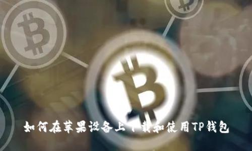 如何在苹果设备上下载和使用TP钱包