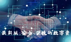 Tp钱包下载最新版：安全、