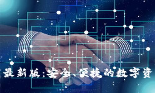 Tp钱包下载最新版:安全、便捷的数字资产管理工具