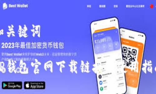 和关键词
TP钱包官网下载链接及使用指南