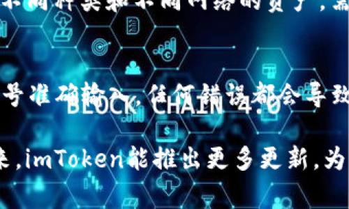   以太坊钱包imToken最新版本：功能、使用技巧及常见问题解答 / 

 guanjianci 以太坊钱包, imToken最新版本, 加密货币, 手机应用 /guanjianci 

随着区块链技术的快速发展，加密货币的使用越来越普遍，其中以太坊（Ethereum）作为一个重要的区块链平台，其相关钱包应用也成为了用户关注的焦点。imToken作为其中一款备受欢迎的以太坊钱包，其最新版本也随着用户需求不断更新，推出了多种新功能和。在这篇文章中，我们将详细探讨imToken钱包的最新版本、功能、使用技巧以及常见问题，以帮助用户更好地使用这款加密货币钱包。

一、imToken钱包的基础介绍
imToken钱包是由北京的imToken团队开发的一款数字资产钱包，致力于为全球用户提供一站式数字资产管理服务。该钱包支持多种加密货币的存储和管理，其中以太坊及其ERC20代币的支持尤为突出。imToken钱包的易用性和安全性使其广受欢迎，用户不仅可以轻松进行资产的存取，还能参与各类DeFi（去中心化金融）项目。

二、imToken最新版本的更新内容
在imToken的最新版本中，开发团队对其界面进行了，使得用户在使用过程中更加直观舒适。此外，新增了对多种DeFi项目的支持功能，用户可以便捷地在钱包中进行去中心化交易、流动性挖矿等操作。安全性方面，imToken也加强了账户保护措施，增加了双重身份验证功能，用户的资产安全性得到了进一步提升。

具体的新功能包括：
ul
li内嵌的Web3浏览器，可以直接访问去中心化应用（DApp）。/li
li支持用户查看和管理多种链上的资产，包括以太坊、比特币等多种主流货币。/li
li了用户邀请奖励机制，用户可以通过邀请新用户获取奖励。/li
li提供实时市场行情，用户可以随时掌握数字资产的动态。/li
/ul

三、如何使用imToken钱包？
使用imToken钱包非常简单，用户只需下载应用并注册账户即可。首先，用户需要在应用商店（Apple App Store或Google Play）搜索“imToken”并下载最新版本。在安装完成后，打开应用，用户可以选择创建新钱包或者导入已有钱包。

对于新用户，创建钱包时需逐步设置密码并记录下助记词，助记词是恢复钱包的重要凭证，务必妥善保管。导入钱包则需要用户提供私钥或助记词。完成注册后，用户可以直接使用钱包进行加密货币的存储和转账等操作。

四、在imToken中如何进行交易？
在imToken钱包中进行交易的步骤也相当简单。在钱包首页，用户选择想要交易的货币，进入资产页面。在该页面，用户可以查看当前资产余额以及历史交易记录。

进行转账时，用户点击“转出”按钮，输入对方的地址和转账金额，确认信息无误后即可进行交易。如果用户想要查看实时行情，可以在首页查看各个资产的实时价格波动。此外，用户也可以通过imToken的浏览器直接访问去中心化交易平台，参与更复杂的交易策略。

五、imToken常见问题解答

h41. 如何保护我的imToken钱包的安全？/h4
保护imToken钱包安全的方法有多种，首先，用户应确保不分享自己的私钥和助记词，这些信息是登录钱包和资产恢复的关键。其次，可以启用双重验证（2FA）功能，增加额外的安全保护。此外，建议定期更新应用版本，以确保使用的是最新的安全补丁和功能。用户在使用公用Wi-Fi时也应小心，尽量使用安全网络进行交易，以防止钓鱼攻击。最后，为了更加安全，用户可以将资产分散储存到多个钱包中，以减少单一钱包的风险。

h42. imToken怎么看到账单和交易记录？/h4
查看到账单和交易记录在imToken中非常便捷，用户只需要进入资产页面，选择对应的数字资产，并点击“交易记录”按钮，就能看到该资产的历史交易资料。交易记录中包含交易时间、金额、交易类型（如转账、接收、交易等）及状态（如成功、 pendiente 等）。通过这些记录，用户可以清楚地了解自己资产的流动情况，及时做出相应的操作。此外，用户还可以通过筛选功能快速找到特定的交易信息。

h43. imToken钱包支持多久的区块链交易？/h4
imToken钱包支持多种区块链资产的管理，包括以太坊、比特币及其衍生代币。对于以太坊网络，通常交易确认时间在平均为10至20分钟内，但在网络拥堵时，交易时间可能延长。用户在发送交易时，可以选择不同的手续费，以加快确认速度。较高的手续费会吸引矿工优先处理该笔交易。通过观察交易状态和区块信息，用户可以更好地把握交易的确认时效。

h44. imToken支持哪些加密资产？/h4
imToken作为一款多资产数字钱包，支持许多主流和非主流的区块链资产，其中以以太坊及其ERC20代币为主，此外影响力较大的比特币、莱特币、EOS等也都在支持范围内。用户可以在imToken内创建多个钱包，以便管理不同种类和不同网络的资产。需要注意的是，每种资产都有独特的网络和标准，因此在发送和接收资产时，用户需要选择正确的网络，以避免资产丢失。此外，imToken还时常更新以支持新资产的加入，用户可以定期查看官方信息以获取最新的支持列表。

h45. 如何恢复丢失的imToken钱包？/h4
如果用户由于忘记密码或误删应用而丢失了imToken钱包，用户可以使用助记词进行恢复。首先，用户重新安装imToken应用，选择“恢复钱包”选项，输入助记词，并设置新密码。需要注意的是，在恢复时，助记词必须按照序号准确输入，任何错误都会导致恢复失败。如果用户没有保留助记词，将无法恢复钱包，因此保管助记词的重要性不言而喻。建议用户将助记词写在安全的地方，并进行多重备份。

总结而言，imToken钱包作为一款功能强大的以太坊钱包，其最新版本在安全性和使用体验上都有显着提升。用户在使用钱包的过程中，应注重安全防护，并熟悉使用流程，才能充分利用出这款工具的强大功能。期待在未来，imToken能推出更多更新，为用户提供更加优质的服务。