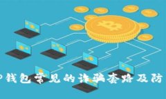 揭秘TP钱包常见的诈骗套路