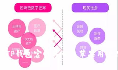 如何访问TP钱包官网入口及苹果用户使用指南