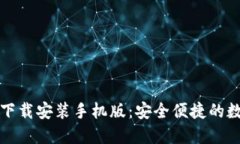 TP钱包官方正版下载安装手