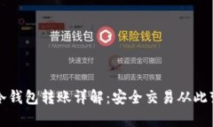 比特币冷钱包转账详解：