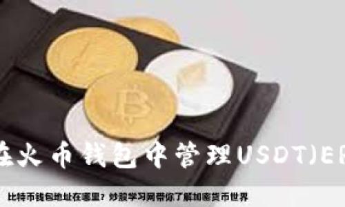 如何在火币钱包中管理USDT(ERC20)