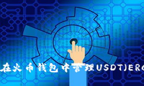 如何在火币钱包中管理USDT(ERC20)