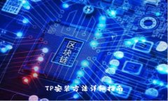 TP安装方法详细指南